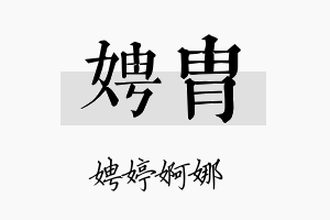 娉胄名字的寓意及含义