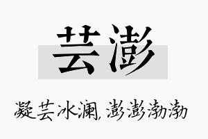 芸澎名字的寓意及含义