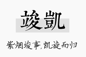 竣凯名字的寓意及含义