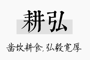 耕弘名字的寓意及含义