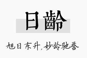 日龄名字的寓意及含义