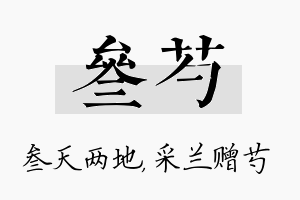 叁芍名字的寓意及含义