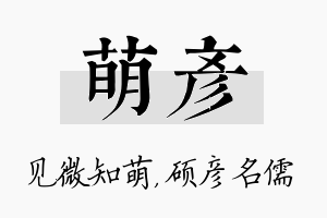 萌彦名字的寓意及含义