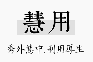 慧用名字的寓意及含义