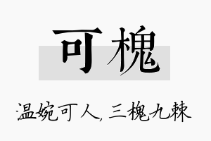 可槐名字的寓意及含义