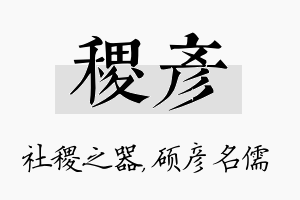 稷彦名字的寓意及含义