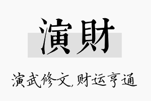 演财名字的寓意及含义