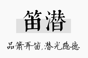 笛潜名字的寓意及含义