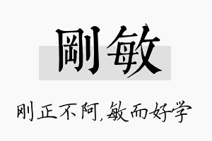 刚敏名字的寓意及含义