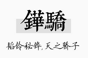 铧骄名字的寓意及含义