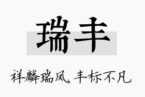 瑞丰名字的寓意及含义