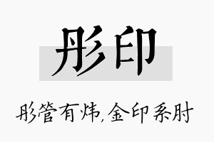 彤印名字的寓意及含义