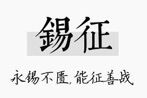 锡征名字的寓意及含义