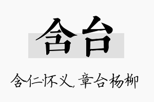 含台名字的寓意及含义