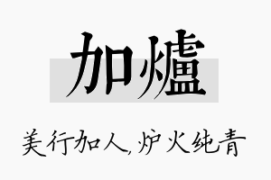 加炉名字的寓意及含义