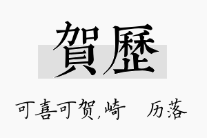 贺历名字的寓意及含义