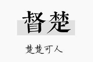 督楚名字的寓意及含义