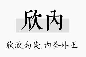 欣内名字的寓意及含义