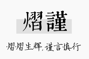 熠谨名字的寓意及含义