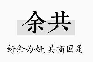 余共名字的寓意及含义