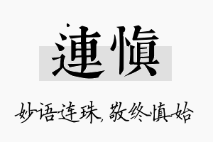 连慎名字的寓意及含义