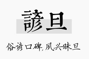 谚旦名字的寓意及含义