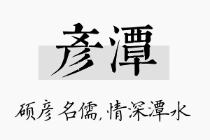 彦潭名字的寓意及含义