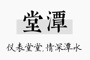 堂潭名字的寓意及含义