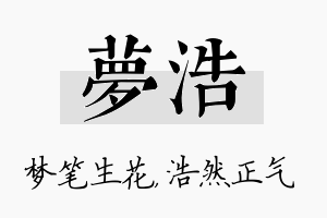 梦浩名字的寓意及含义