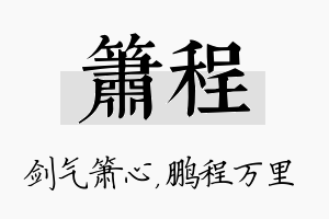 箫程名字的寓意及含义