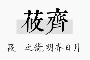 莜齐名字的寓意及含义