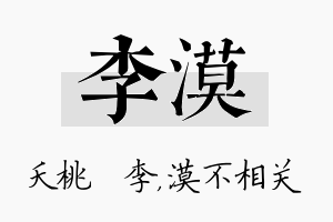 李漠名字的寓意及含义