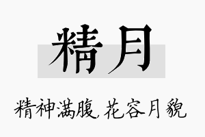 精月名字的寓意及含义