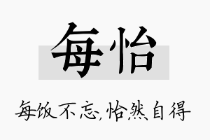 每怡名字的寓意及含义