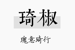 琦椒名字的寓意及含义