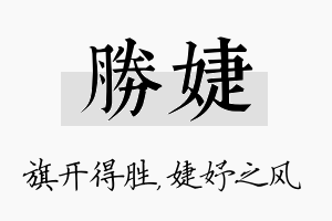 胜婕名字的寓意及含义