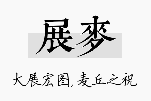 展麦名字的寓意及含义