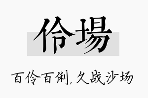 伶场名字的寓意及含义