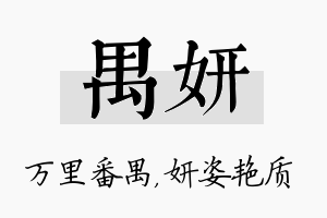 禺妍名字的寓意及含义