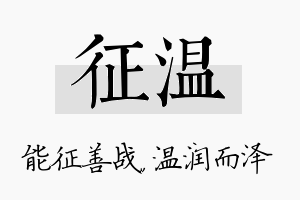 征温名字的寓意及含义