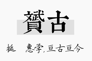 赟古名字的寓意及含义