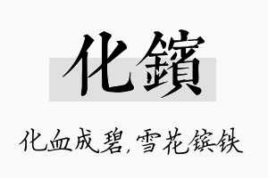 化镔名字的寓意及含义