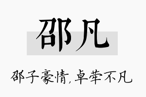 邵凡名字的寓意及含义