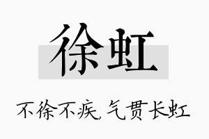 徐虹名字的寓意及含义