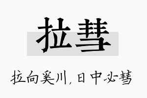 拉彗名字的寓意及含义