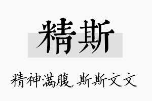 精斯名字的寓意及含义