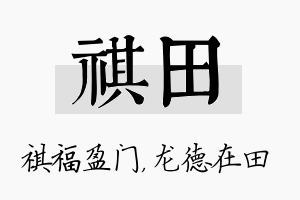 祺田名字的寓意及含义