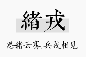 绪戎名字的寓意及含义