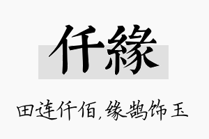 仟缘名字的寓意及含义