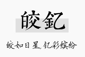 皎钇名字的寓意及含义